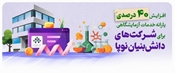 افزایش 40 درصدی یارانه خدمات آزمایشگاهی برای شرکت های دانش‌بنیان‌ نوپا نسبت به سال گذشته 