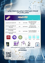 برگزاری سلسله کارگاه های تخصصی آزمایشگاهی و پژوهشی آزمایشگاه جامع دانشگاه با همکاری مرکز تحقیقات پزشکی مولکولی