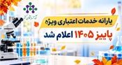 یارانه خدمات اعتباری ویژه پاییز ۱۴۰۵ اعلام شد