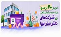 افزایش 40 درصدی یارانه خدمات آزمایشگاهی برای شرکت های دانش‌بنیان‌ نوپا نسبت به سال گذشته 
