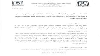 تفاهم نامه با مجموعه آزمایشگاه های تهران