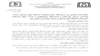 تفاهم نامه با دانشگاه علوم پزشکی زابل
