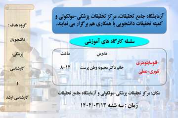 سلسله کارگاه های آموزشی آزمایشگاه جامع تحقیقات