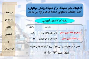 سلسله کارگاه های آموزشی آزمایشگاه جامع تحقیقات