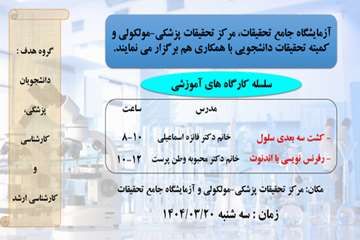 سلسله کارگاه های آموزشی آزمایشگاه جامع تحقیقات