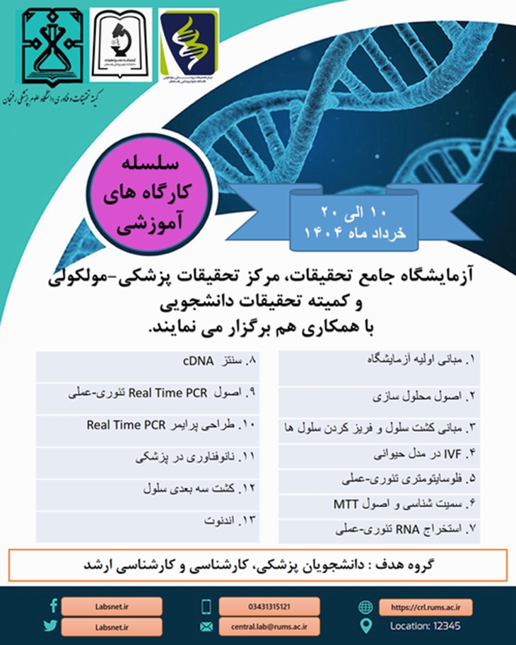 آزمایشگاه جامع تحقیقات،مرکز تحقیقات پزشکی مولکولی و کمیته تحقیقات دانشجویی با همکاری هم برگزار می نمایند