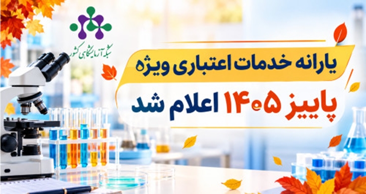 یارانه خدمات اعتباری ویژه پاییز ۱۴۰۵ اعلام شد